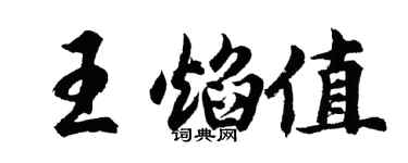 胡问遂王焰值行书个性签名怎么写