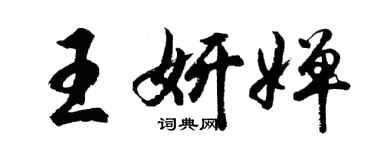 胡问遂王妍婵行书个性签名怎么写