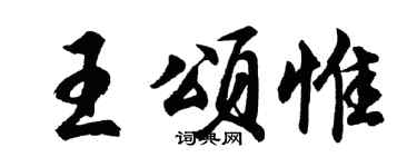 胡问遂王颂惟行书个性签名怎么写