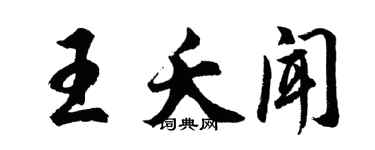 胡问遂王夭闻行书个性签名怎么写