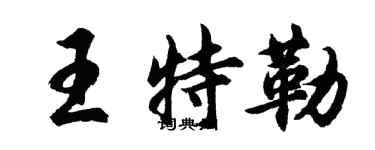 胡问遂王特勒行书个性签名怎么写