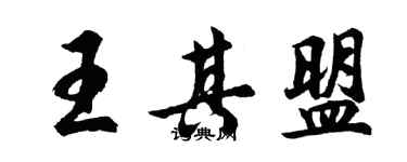 胡问遂王其盟行书个性签名怎么写