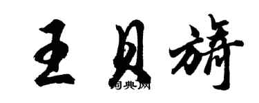 胡问遂王贝旖行书个性签名怎么写