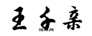 胡问遂王千亲行书个性签名怎么写