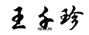 胡问遂王千珍行书个性签名怎么写