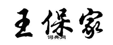 胡问遂王保家行书个性签名怎么写