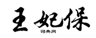 胡问遂王妃保行书个性签名怎么写