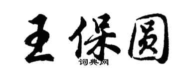 胡问遂王保圆行书个性签名怎么写