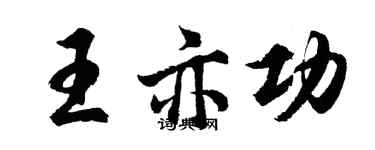 胡问遂王亦功行书个性签名怎么写