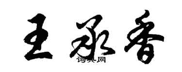 胡问遂王承香行书个性签名怎么写