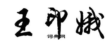 胡问遂王印娥行书个性签名怎么写