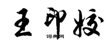 胡问遂王印姣行书个性签名怎么写
