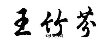 胡问遂王竹芬行书个性签名怎么写