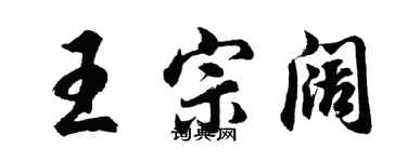 胡问遂王宗阔行书个性签名怎么写