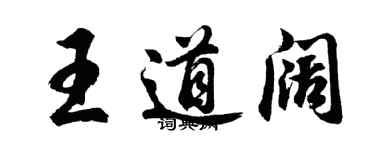 胡问遂王道阔行书个性签名怎么写