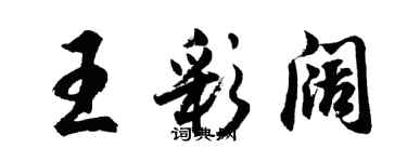 胡问遂王彩阔行书个性签名怎么写