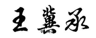 胡问遂王冀承行书个性签名怎么写