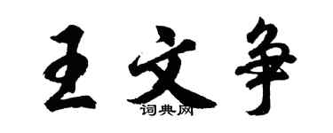 胡问遂王文争行书个性签名怎么写