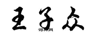 胡问遂王子众行书个性签名怎么写