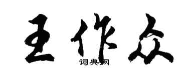 胡问遂王作众行书个性签名怎么写