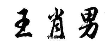 胡问遂王肖男行书个性签名怎么写
