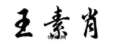 胡问遂王素肖行书个性签名怎么写