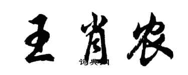 胡问遂王肖农行书个性签名怎么写