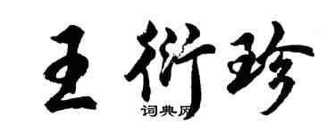 胡问遂王衍珍行书个性签名怎么写