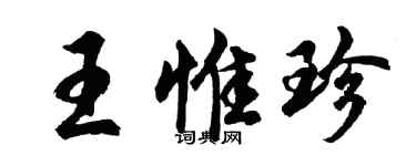 胡问遂王惟珍行书个性签名怎么写