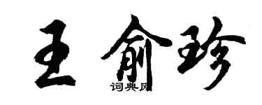 胡问遂王俞珍行书个性签名怎么写