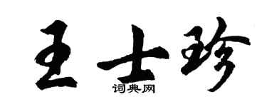 胡问遂王士珍行书个性签名怎么写