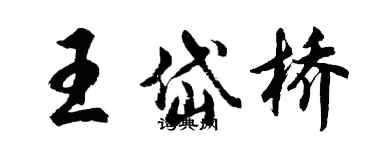 胡问遂王岱桥行书个性签名怎么写