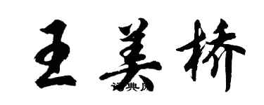 胡问遂王美桥行书个性签名怎么写