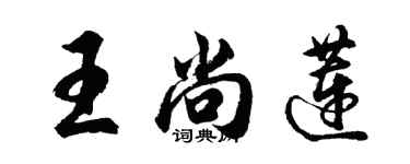 胡问遂王尚莲行书个性签名怎么写