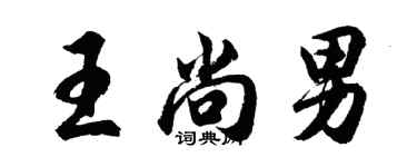胡问遂王尚男行书个性签名怎么写