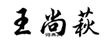 胡问遂王尚萩行书个性签名怎么写