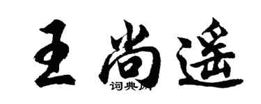 胡问遂王尚遥行书个性签名怎么写