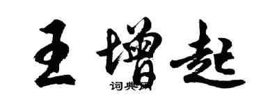 胡问遂王增起行书个性签名怎么写