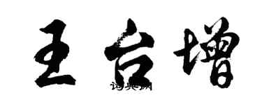 胡问遂王台增行书个性签名怎么写