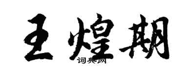 胡问遂王煌期行书个性签名怎么写