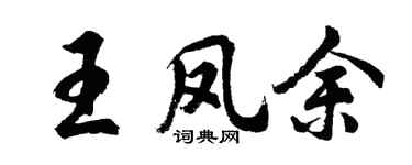 胡问遂王凤余行书个性签名怎么写