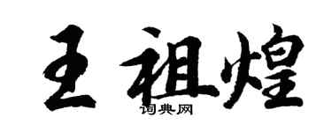 胡问遂王祖煌行书个性签名怎么写