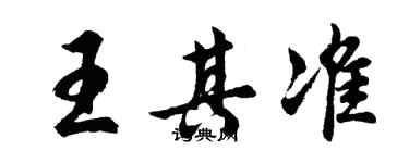 胡问遂王其准行书个性签名怎么写