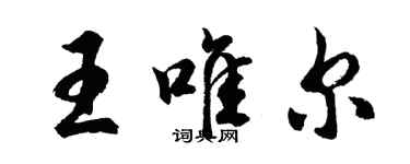 胡问遂王唯尔行书个性签名怎么写