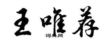 胡问遂王唯荐行书个性签名怎么写
