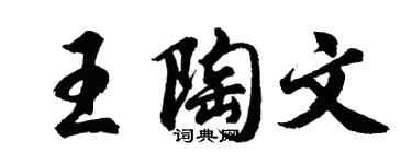 胡问遂王陶文行书个性签名怎么写