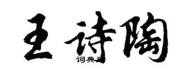 胡问遂王诗陶行书个性签名怎么写
