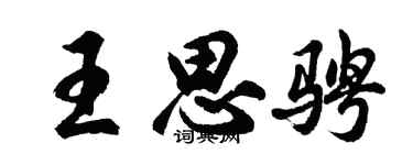 胡问遂王思骋行书个性签名怎么写
