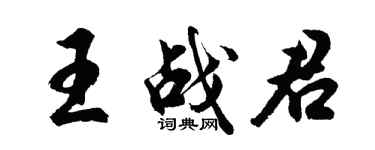 胡问遂王战君行书个性签名怎么写