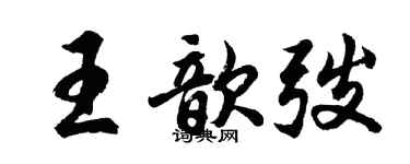 胡问遂王歆弢行书个性签名怎么写